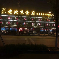 京燕樓（北京）餐飲有限公司